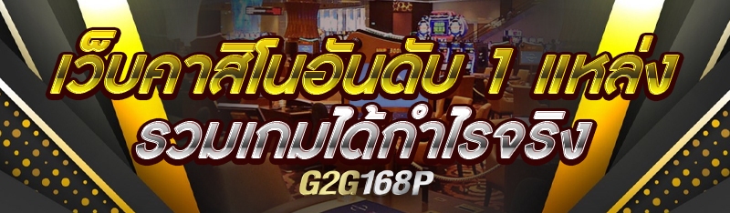 เว็บคาสิโนอันดับ 1 แหล่งรวมเกมได้กำไรจริง