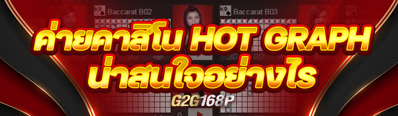 ค่ายคาสิโน HOT Graph น่าสนใจอย่างไร