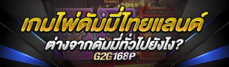เกมไพ่ดัมมี่ไทยแลนด์ ต่างจากดัมมี่ทั่วไปยังไง?