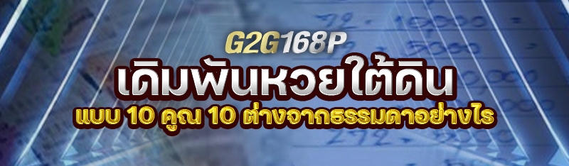 เดิมพันหวยใต้ดิน แบบ 10 คูณ 10 ต่างจากธรรมดาอย่างไร