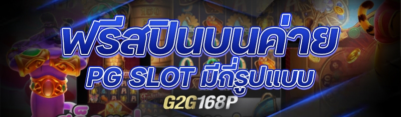 ฟรีสปินบนค่าย PG SLOT มีกี่รูปแบบ