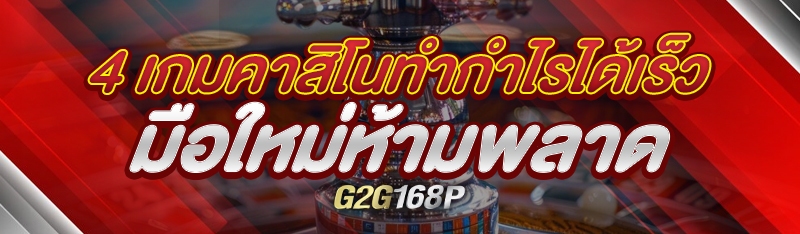 4 เกมคาสิโนทำกำไรได้เร็ว มือใหม่ห้ามพลาด