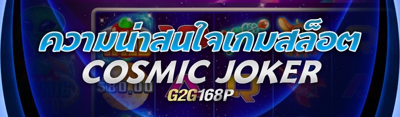 ความน่าสนใจเกมสล็อต Cosmic Joker